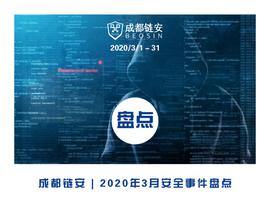 成都链安：3月发生较典型安全事件超17起，以太坊DeFi前景与风险并存，活动有所增加_DEF:区块链
