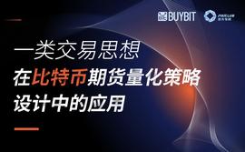 一类交易思想在比特币期货量化策略设计中的应用_ETH:BSO
