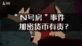 “N号房”事件，加密货币有责？_DAPP:TIE