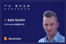 STOmarket首席执行官Kyle Sonlin：扩容STO，SEC在行动_SEC:MSTO币