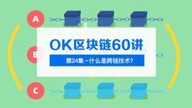 OK区块链60讲 | 第24集：什么是跨链技术？_以太坊:区块链