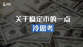 关于稳定币的一点冷思考_稳定币:USDT