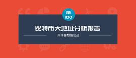 同伴客数据分析报告：前100名比特币持币大地址与市场价格有何关联？_STE:比特币行情最新价格美元