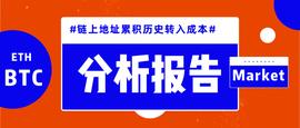 链上地址累计历史转入成本分析：BTC难以再被重新分配，ETH多方博弈将加剧_COU:SAFEMONEY价格