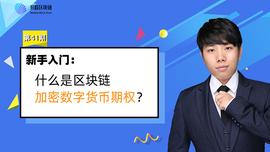 什么是加密数字货币期权？_EOS:MIT