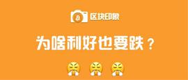 比特币利好不断，为何币价却连连下跌？_比特币:加密货币是干什么用的呢