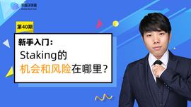 Staking的机会和风险在哪里？_DAG:AndaGold