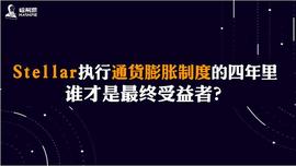Stellar执行通货膨胀制度的四年里，谁才是最终受益者？_XLM:TEL
