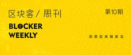 区块客周刊：比特币大跌，避险属性受质疑；比特币锚定币能让DeFi再度起飞吗_区块链:区块链技术