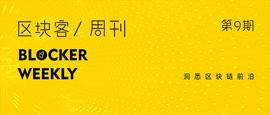 区块客周刊：揭秘比特币减半上涨真实逻辑；澄清EHT2.0五大误解_区块链:SARA币