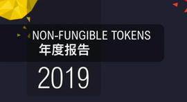 60页图表数据带你一文了解2019年NFT行业_NFT:VIE