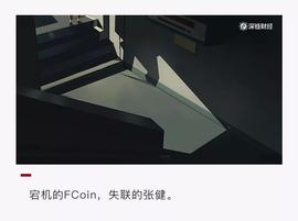 FCoin宕机，张健失联，内讧还是跑路？_AIN:Whale Chain