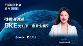 超话社区041期｜引领销毁潮，OKEx在下一盘什么棋？_ROL:okex