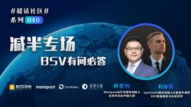 超话社区040期｜减半专场之BSV有问必答_BSV:bsv币会不会死