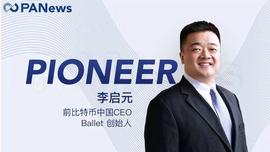 郎咸平、比特币、Ballet，我们和李启元聊了你想知道的_LLE:Newscrypto