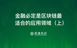 金融必定是区块链最适合的应用领域_区块链:玩区块链的都是什么人群
