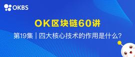 OK区块链60讲 | 第19集：四大核心技术的作用是什么？_区块链:GEM