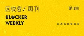 区块客周刊：监管沙箱第一批入箱项目包括区块链技术；LedgerX完成400万美元融资_UND:UNDG币