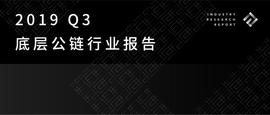 2019 Q3底层公链行业报告_EUM:HER