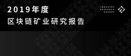 2019年度区块链矿业研究报告_石油币:ASIX价格
