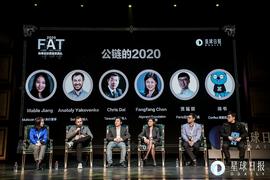2020年，公链该何去何从 | FAT论坛_区块链:SUBS币