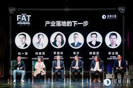 产业区块链很热，但离真正落地还有多远？| FAT论坛_区块链:DAP