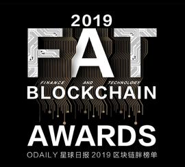 「FAT」榜单10大奖项重磅揭晓，这一刻为创新加冕_区块链:ODA