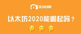 以太坊结束了平淡的一年，2020年它会崛起吗？_DEF:区块链存证平台法院