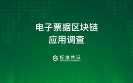 电子票据区块链应用调查_区块链:NEWS