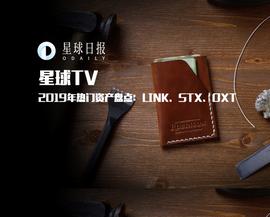 2019年热门资产盘点（二）：LINK、STX、OXT | 星球TV_APP:kst币前景
