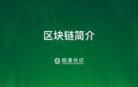 区块链简介_区块链:ltc币的前景怎么样2021