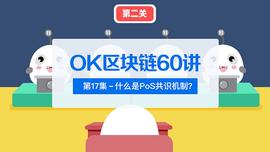 OK区块链60讲 | 第17集：什么是PoS共识机制_POS:RAMP币
