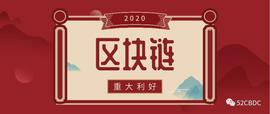 未来已来，区块链行业2020或赢重大利好_区块链:TPS