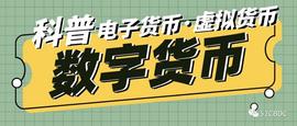 还分不清电子货币、虚拟货币、数字货币？看这里_数字货币:HashNet BitEco