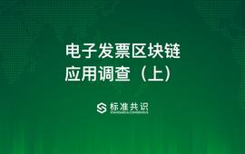 电子发票区块链应用调查_区块链:defi币今日行情
