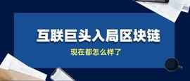 互联巨头布局区块链，现在成绩究竟如何_区块链:国内区块链公司前十排名