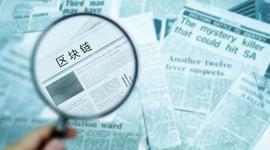 证券日报：区块链被推上新关注高度，明年或成应用集中落地年份_区块链:联盟链