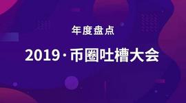 年度盘点：2019币圈吐槽大会_DATA:IZE