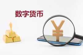 新华社：“央行数字货币”破茧还有多久_数字货币:区块链