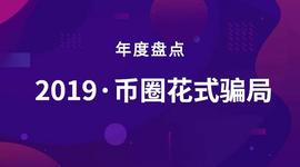 2019币圈花式局_区块链:ECOIN