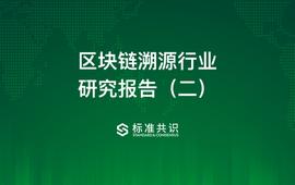 区块链溯源行业研究报告（二）_区块链:NFC