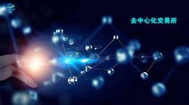 去中心化交易所真的是未来吗？_中心化交易所:NEW