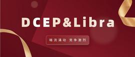 中国DCEP试点在即，Libra监管放松_LIBRA:LIB