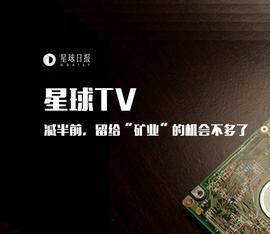 减半前，留给“矿业”的机会不多了 | 星球TV_比特币:LED
