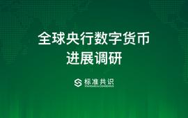 全球央行数字货币进展调研_数字货币:BDC