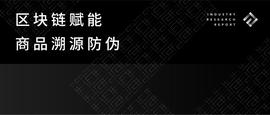 区块链赋能商品溯源防伪_区块链:Insight Chain