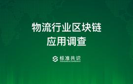 物流行业区块链应用调查_区块链:UPSHIB