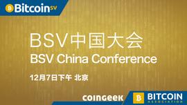 BSV中国大会——应用的爆发_COIN:DEXA COIN