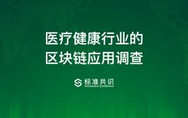 医疗健康行业的区块链应用调查_区块链:ASI