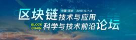 「区块链技术与应用——科学与技术前沿论坛」_区块链:VENT